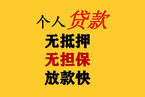 东莞24信用贷款办理