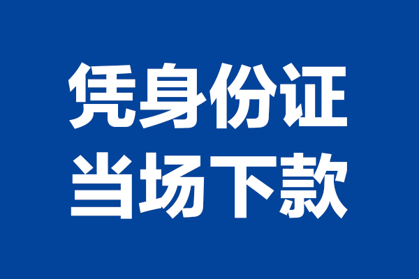 东莞24私人贷款额
