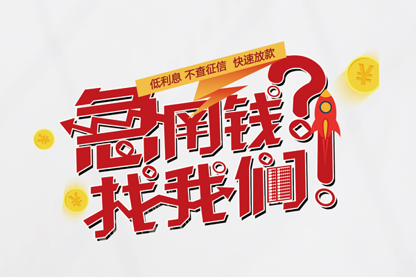 东莞24借钱短借