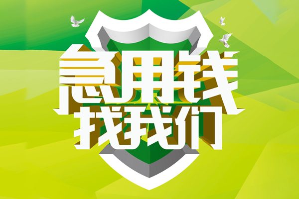 东莞24私人信用贷款