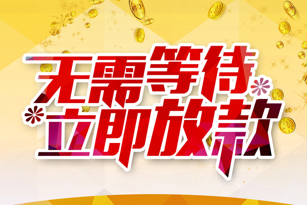 东莞24小额贷款贷款
