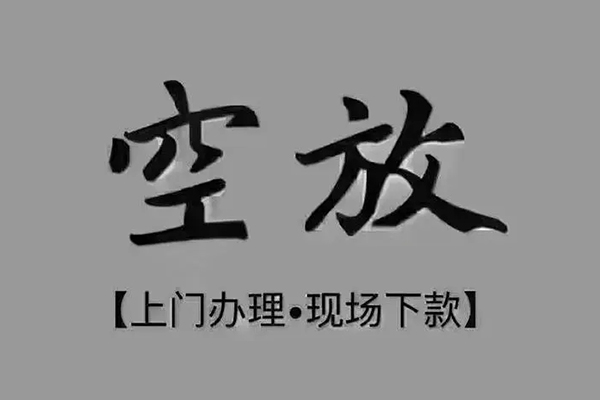 东莞24短借私借空放
