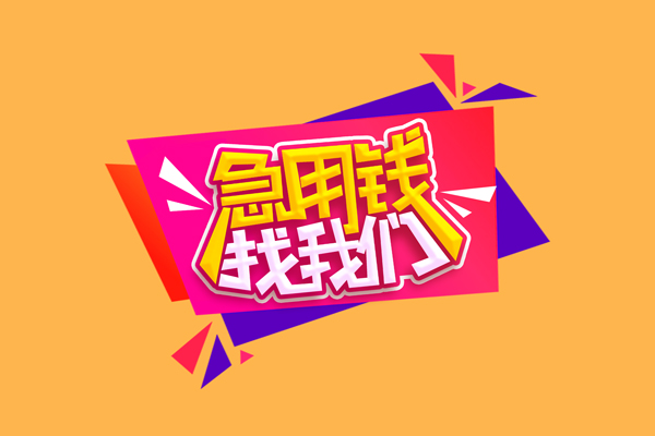东莞24空放贷款