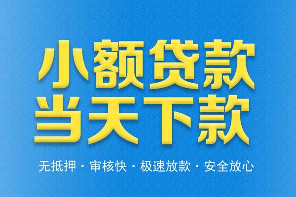 东莞24私人工程贷款