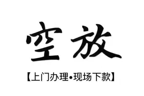 东莞24短借空放