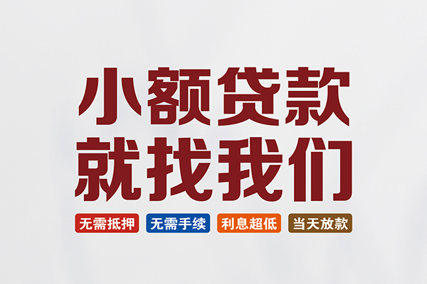 东莞24信用贷款网