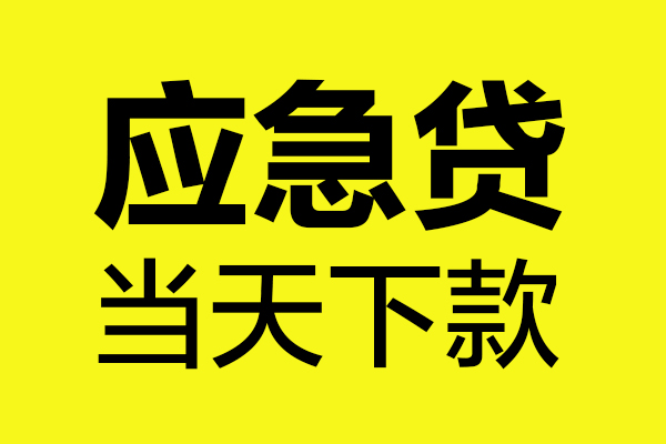 东莞24个人抵押贷款