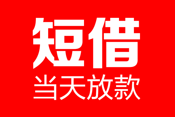 东莞24用身份证借私借