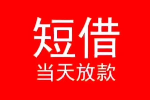 东莞24小额短借