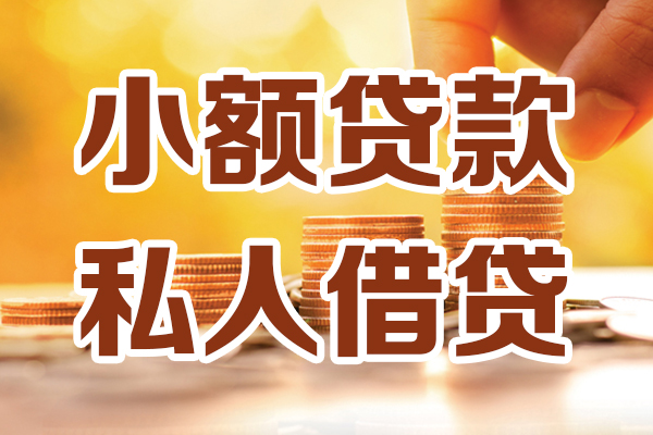 东莞24贷款私借空放