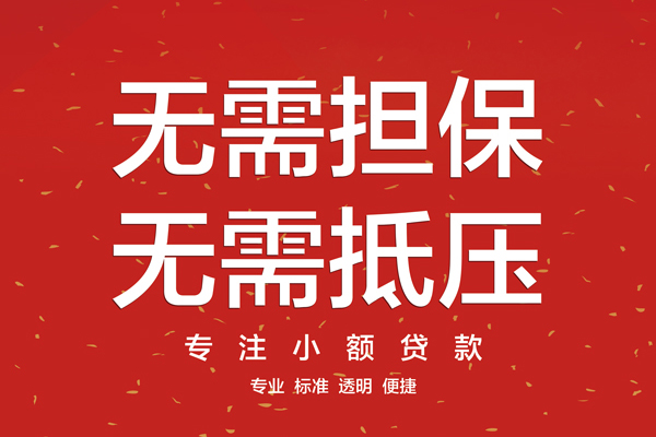 东莞24私借上门放款