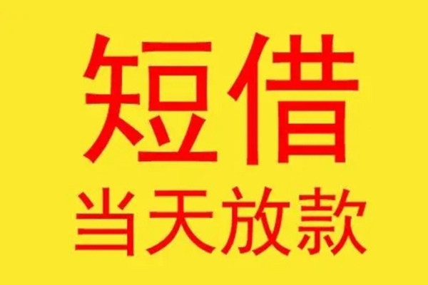 东莞24民间小额借贷